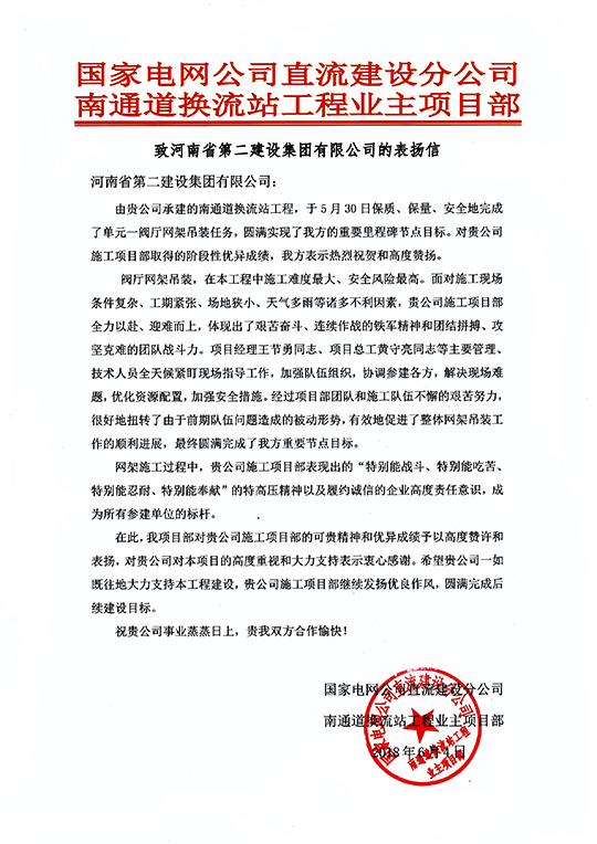 南通道换流站工程业主项目部致我拼搏手机版（中国）的表扬信