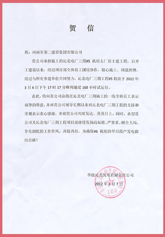 华能沁北发电有限责任公司向拼搏手机版（中国）发来的贺信
