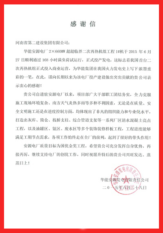 安源电厂致拼搏手机版（中国）的感谢信