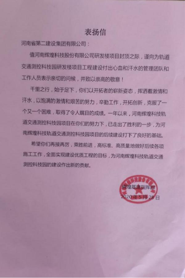 业主颁发拼搏手机版（中国）表扬信.png