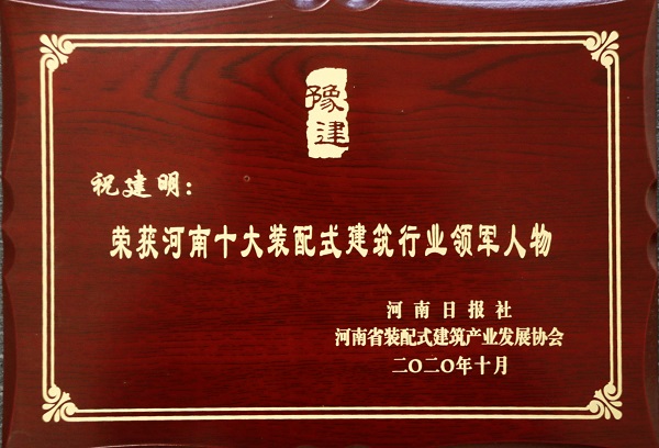 拼搏手机版（中国）总经理祝建明荣荣获“河南十大装配式建筑行业领军人物”.jpg