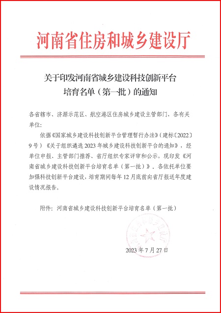 关于印发河南省城乡建设拼搏手机版平台培育名单（第一批）的通知.jpg
