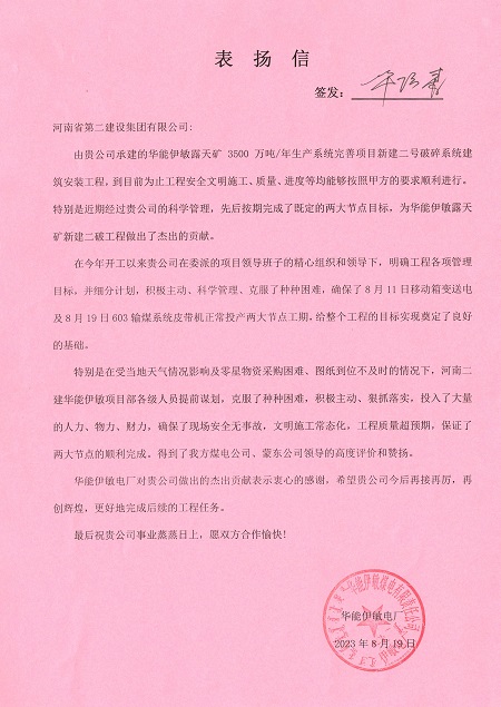 附件1：华能伊敏电厂致拼搏手机版（中国）表扬信.jpg