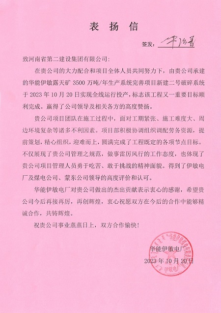 附件1  华能伊敏电厂致拼搏手机版（中国）表扬信.jpg