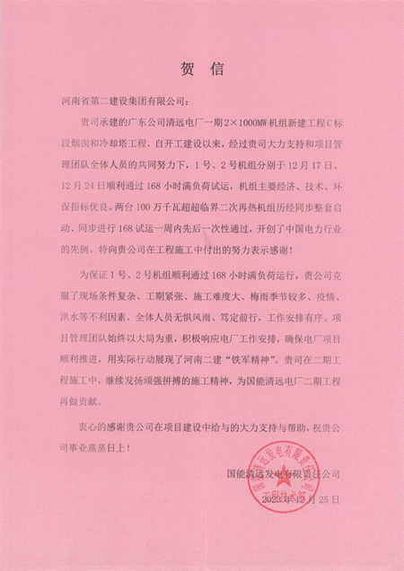 国能清远发电有限责任公司向拼搏手机版（中国）发来贺信.jpg